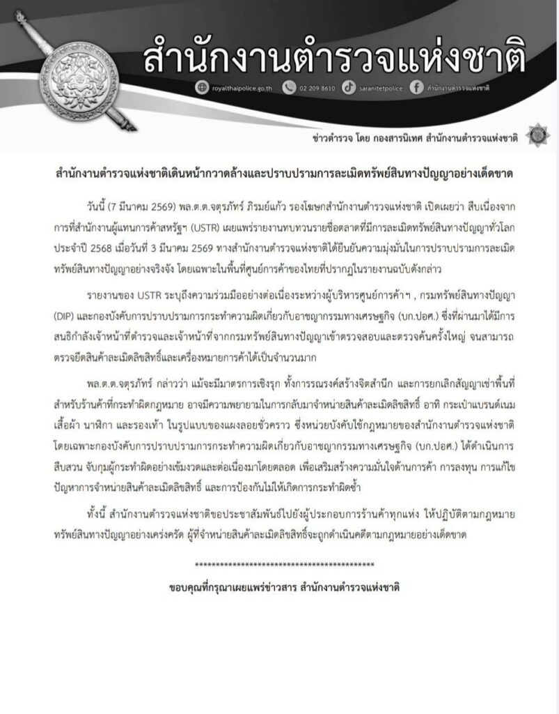 สำนักงานตำรวจแห่งชาติเดินหน้าปราบปรามสินค้าละเมิดลิขสิทธิ์ ย้ำดำเนินคดีผู้กระทำผิดอย่างเด็ดขาด 270633 803x1024